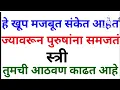 Lagu पुरुषांना हे संकेत मिळाले तर समजून जा स्त्रिया तुमची आठवण काढत आहे