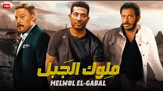فيلم الأكشن والإثارة مـــلـوك الــجــبـل بطولة عمرو سعد و عمرو عبد الجليل و مصطفي شعبان 