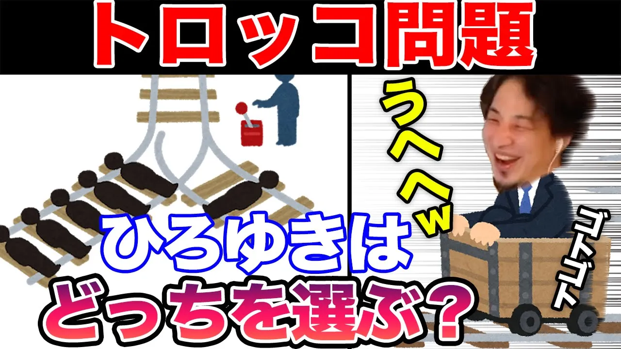 【ひろゆき】究極の選択！サンデル教授の『トロッコ問題』に対してひろゆきが独自の見解を述べる【切り抜き/論破】