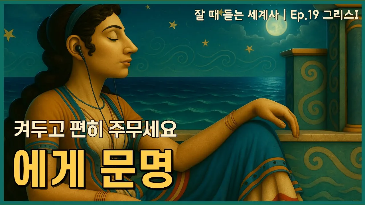 🎧 성우 이지선이 직접 읽어드리는 잘 때 듣는 세계사 | 에게문명의 시작 크레타와 미케네 [중간광고X]