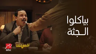 أشغال شقة حمدي عزم مديره عالغدا بس بسبب غباء عربي تيتة صفية طبختلهم كبدة الراجل الميت  أشغال شقة حمدي عزم مديره عالغدا بس بسبب غباء عربي تيتة صفية طبختلهم كبدة الراجل الميت