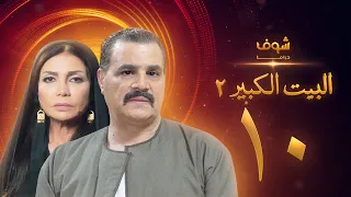 مسلسل البيت الكبير الجزء الثاني الحلقة 10 مجدي كامل سوسن بدر 