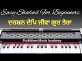 Easy shabad on harmonium | Shabad Tutorial Darshan Dekh Jiva Gur Tera |