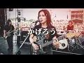 【かげろう - Vaundy】女性ボーカル /《歌詞動画》/ ロック女子 AIカバー曲 / 歌ってみた / 熱血甲子園 主題歌