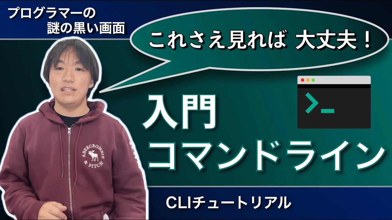 【永久保存版】これさえ覚えれば大丈夫!コマンドライン入門 (新入生教育シリーズ)