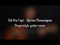Ой На Горі - Артем Пивоваров | Fingerstyle guitar cover | на гітарі #fingerstyle #ОйНаГорі