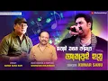 Download Lagu সবাই যখন কাঁদবে আমারই হয়ে |  Kumar Sanu | | Ratan Saha Bapi | New Song 2023