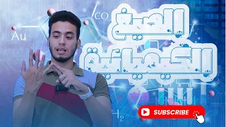 المحاضرة 4 كيمياء تانية ثانوي 2026 أنواع الصيغ الكيميائية الحساب الكيميائي 
