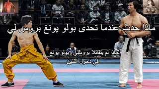 مالسبب الحقيقي وراء عدم قتال بولو يونغ مع بروسلي في دخول التنين 