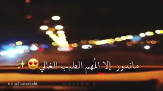 ماهوبكلما يغيب ندوره وينه ماندور الا المهم الطيب الغالي شيله روعه دندنها