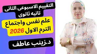 حل التقييم الاسبوعى الثانى علم نفس الترم الاول2026 Iحل تقييم الاسبوع الثانى علم النفس تانيه ثانوى 