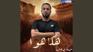 هكا هوا دندنها