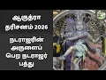 Lagu ஆருத்ரா தரிசனம் 2026 | நடராஜரின் அருளைப் பெற நடராஜர் பத்து | Arudra Dharisanam | சிவன் பக்தி பாடல்