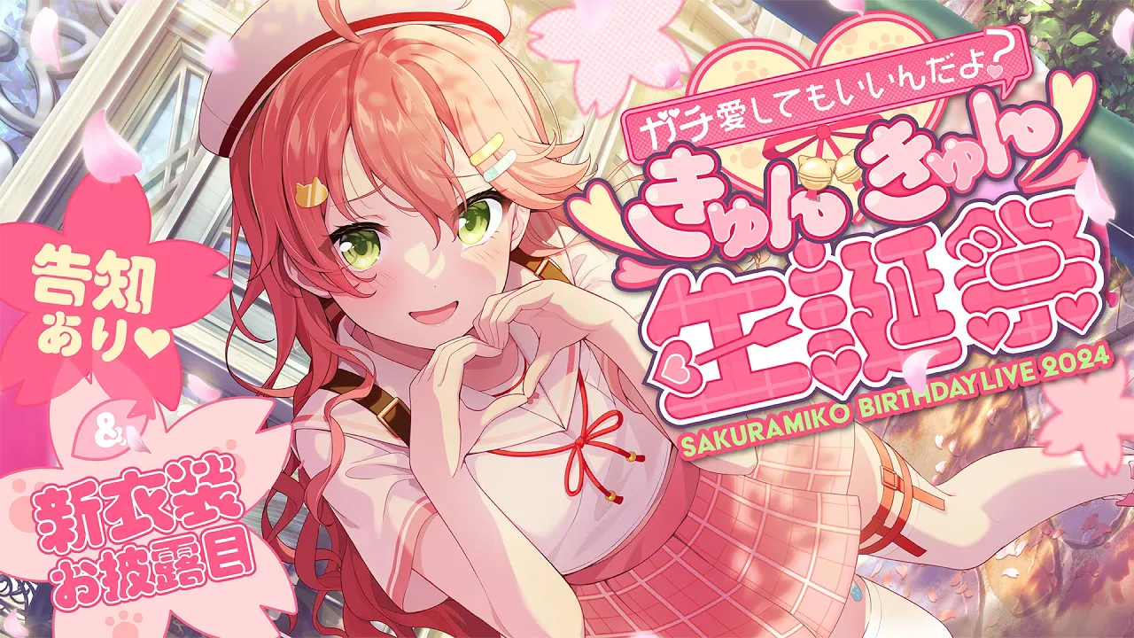 【3D LIVE】新衣装お披露目あり?きゅんきゅん生誕祭2024?【#さくらみこ生誕祭】
