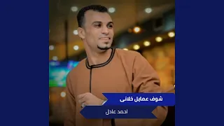 شوف عمايل خلانى 