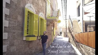 Yousef Shamoun الله مابيترك حدا  Yousef Shamoun الله مابيترك حدا