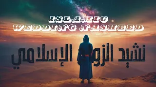 Latest Wedding Nasheed نشيد الزواج الإسلامي Tranding Nasheed بسم الله نبدأ حياتنا 