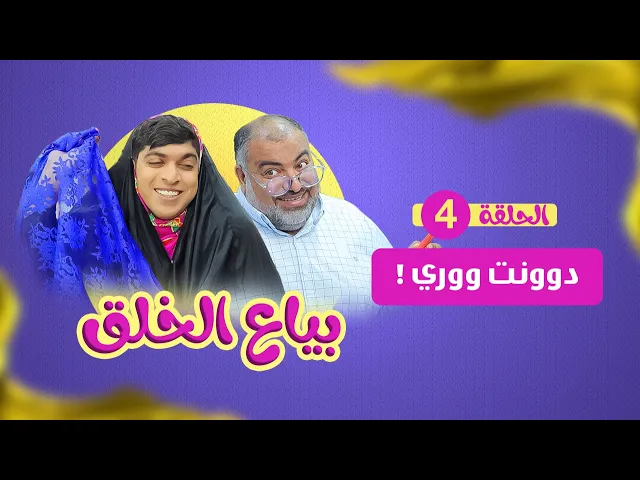 بياع الخلق (4) - دوونت ووري