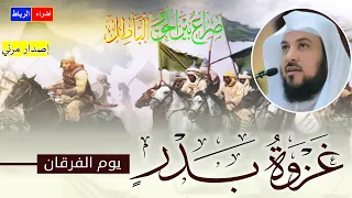 يوم الفرقان غزوة بدر الكبرى الدروس المستفادة من هذه الغزوة محاضرة شيقة ورائعة وفي منتهي الروعة 