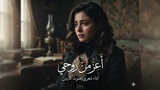 أعز من روحي   قصيدة عريان السيد خلف بصوت كارمن                          دندنها