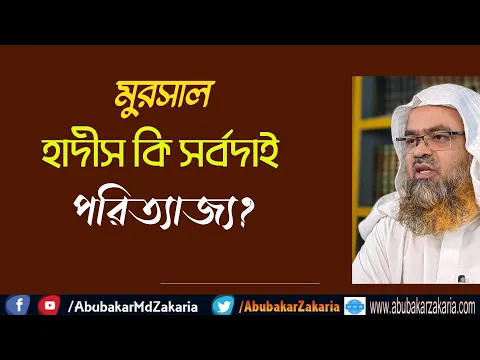 প্রশ্ন : মুরসাল হাদীস কি সর্বদাই পরিত্যাজ্য?