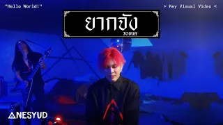 Download ยากจัง (TOUGH) - NESYUD [Key Visual Video] | 1st Album \ MP3