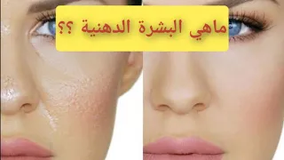 ماهي البشرة الدهنية وطريقة العناية بها 