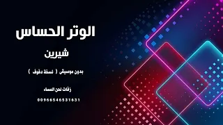 الوتر الحساس شيرين اغاني مصرية بدون موسيقى   نسخة دفوف   دندنها