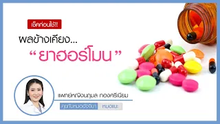  ใช้ยาฮอร์โมนเพื่อเปลี่ยนแปลงลักษณะทางเพศต้องระวังอะไรบ้าง 