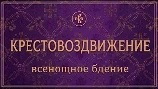 ВОЗДВИЖЕНИЕ КРЕСТА ГОСПОДНЯ 2026 | БДЕНИЕ | ВАЛААМСКИЙ МОНАСТЫРЬ