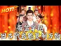 Download Lagu 《帶盆穿越回古代我能復制萬物》第1~92集【高清完结合集】丨穿越獲得聚寶盆！顧辰複製玉鐲金飾逆襲，智鬥張子豪、幫沈幼楚，斗蟲賽取勝重振家門！#盛世短剧 #短剧 #古装 #男频 #逆袭 #穿越