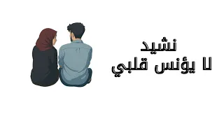 نشيد لا يؤنس قلبي تصميم رائع بدون موسيقي 