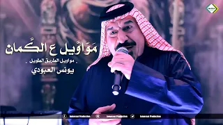 يونس العبودي ابو حازم مواويل ع الكمان مواويل الطريق الطويل دندنها