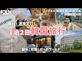 Download Lagu 【🇰🇷韓国旅行vlog】深夜便で1泊2日ソウル旅行✈️ | 週末弾丸！渡韓歴30回OLのおすすめ最新スポット巡りVlog🩶