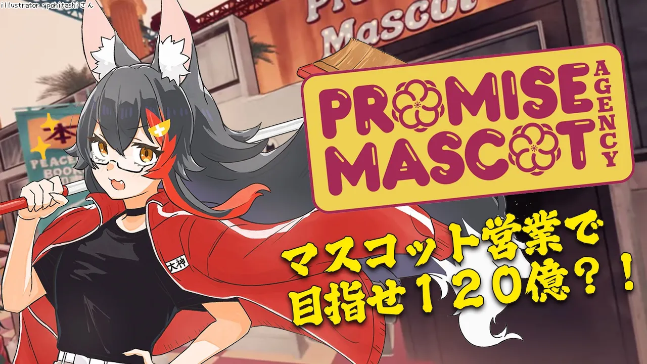 【 プロミス・マスコットエージェンシー 】マスコットを捕獲して着ぐるみ営業するゲーム【 ホロライブ / 大神ミオ 】