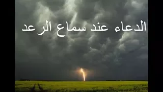 الدعاء عند سماع الرعد 