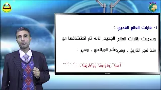 ثامن جغرافيا د 1 اليابسة القارات 