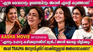 എത്ര വൈരാഗ്യം ഉണ്ടെങ്കിലും അവൾ എന്റെ കുഞ്ഞ് | Aasha Movie Interview | Urvashi