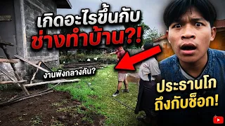 เกิดอะไรขึ้นกับช่างทำบ้านประธานโก😱‼️ 14 สิงหาคม ค.ศ. 2026