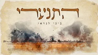 ביני לנדאו התנערי 