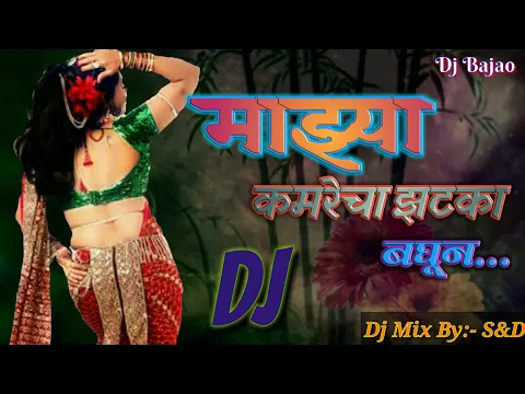 Download MP3 Maza Kamrecha Zatka Bagun | Dj Mix By S\u0026D | 2018 | Marathi Dj Mix Songs