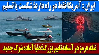 فوری  بازی بزرگ در تنگه هرمز  درآمد میلیاردی یا آغاز بحران جهانی  دندنها