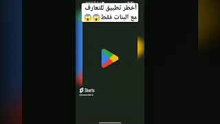 أخطر تطبيق للتعارف مع البنات فقط  أخطر تطبيق للتعارف مع البنات فقط