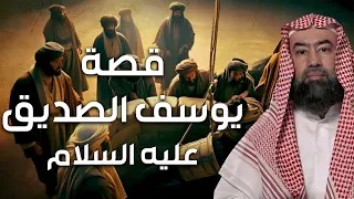 نبيل العوضي   قصة رؤيا يوسف عليه السلام و حسد إخوته و لماذا ألقوه في البئر و كيف أصبح عزيز ا لمصر دندنها