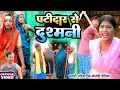 पटीदार से दुश्मनी [ New Comedy ] Patidar Se Dusmani Comedy ललटेनमा को मिला सोने का ख @devrajstudio ​