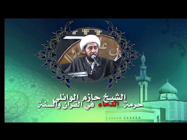 ⁣حرمة الدماء في القرآن والسنة.