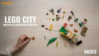 LEGO City Миссии по спасению животных 60353 | ОБЗОР