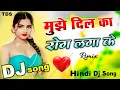 Download Lagu Mujhe Dil Ka Rog Laga Ke [Dj Remix] || Love Romantic dj song || Super Hard Dholki Mix TDS dj song