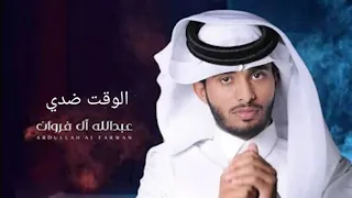 الوقت ضدي عبدالله ال فروان الوقت لا صار ضدي بطيء 