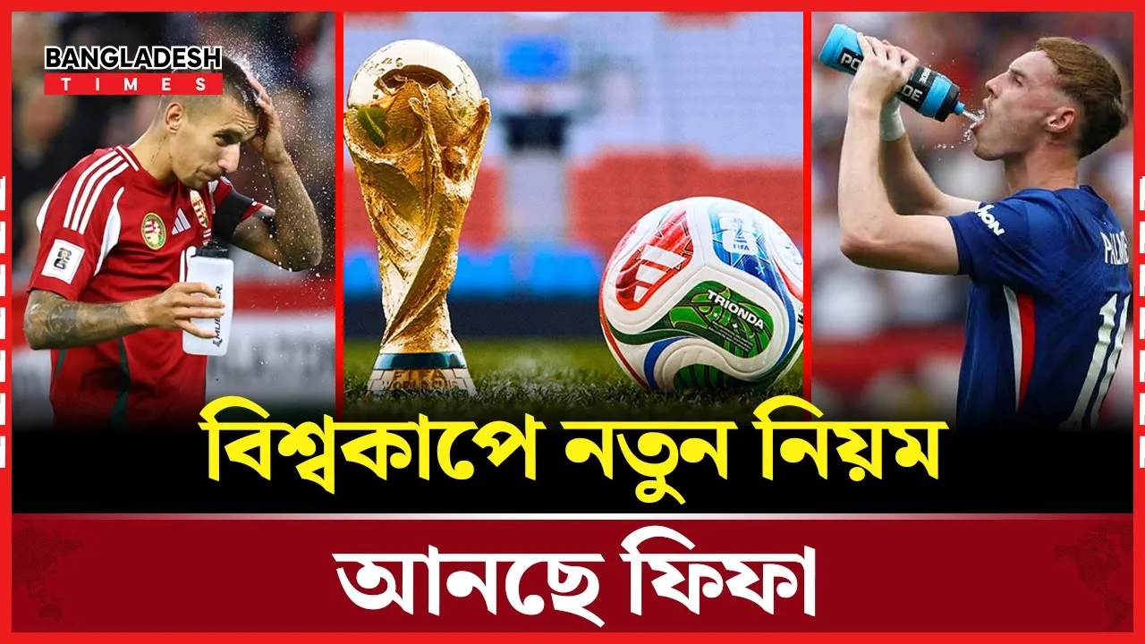 ২০২৬ বিশ্বকাপে নতুন নিয়ম ‘হাইড্রেশন ব্রেক’